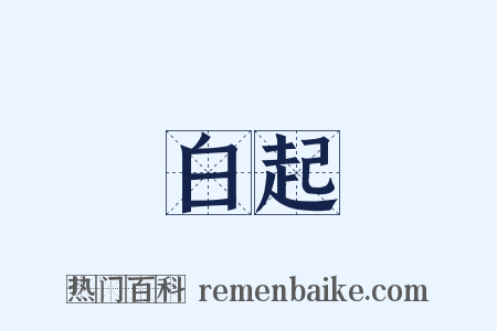 白起是什么意思的图片